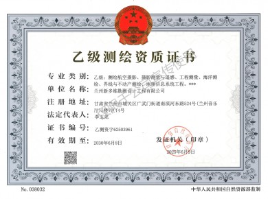測繪資質證書